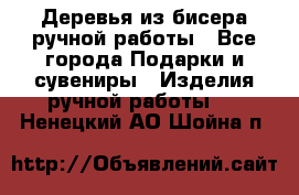 Деревья из бисера ручной работы - Все города Подарки и сувениры » Изделия ручной работы   . Ненецкий АО,Шойна п.